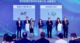 深圳数据交易所与阿里云签署战略合作协议