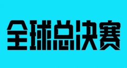 英雄联盟2023全球总决赛官宣在韩国举办：新增瑞士轮赛事，11月19日S13决赛！