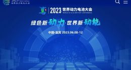 2023世界动力电池大会定于2023年6月8日在四川举办