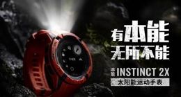 Garmin佳明发布本能Instinct 2X 太阳能户外智能运动手表