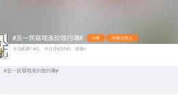 五一民宿现涨价毁约潮 你被要求退订了吗？
