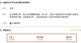 因姓氏太罕见全村集体改姓鸭 解法来了
