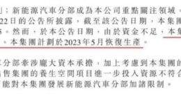 因资金不足，恒大汽车暂缓生产恒驰5、计划2023年5月恢复生产