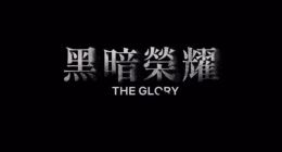 韩剧爆款频出，奈飞拟对韩投资25亿美元