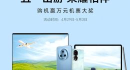 荣耀五一嗨购狂欢活动启动在即，全国门店联动陪伴精彩出游