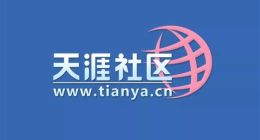 天涯社区已无法打开：网友掀悼念潮