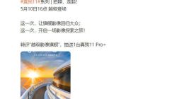5月10日“越级”登场！真我11系列正式官宣：让旗舰影像回归大众