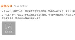 校园贷诈骗缠身，暴力催收、信息泄露……撕开京东金融的“科技外