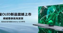 软硬实力兼备，三星OLED电视新品震撼上市