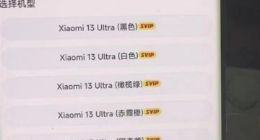 此前没见过！小米13 Ultra或将推三款限量定制色