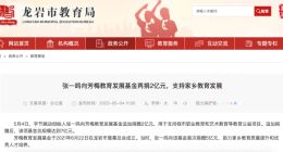 张一鸣再捐2亿元 支持家乡龙岩教育发展