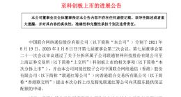中国联通：分拆智网科技至科创板上市获香港联交所同意