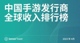 Sensor Tower：4月40个中国手游厂商全球合计吸金近20亿美元