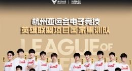 《英雄联盟》公布备战亚运会国家集训队名单：林炜翔、喻文波等在列