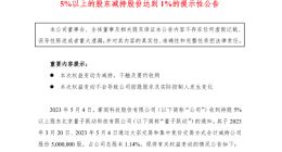 掌阅科技：大股东量子跃动减持1.14%公司股份