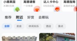 高德盯上本地生活，用地图承载衣食住行