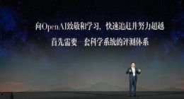 科大讯飞刘庆峰：追赶超越OpenAI首先需要一套科学系统的评测体系