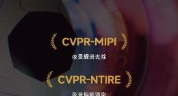 斩获4项冠军！小米相机算法团队获世界顶级学术会议认可