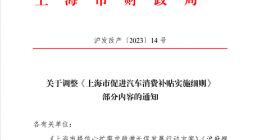 买特斯拉等车更省了 上海：6月30日前购买纯电动车补贴1万