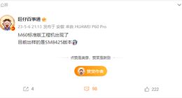 10月见！华为Mate 60标准版核心硬件曝光：搭载骁龙8+ 4G处理器