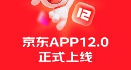 618前京东APP 12.0全新上线 迎来重大升级