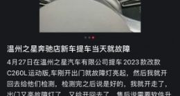 奔驰提车当天出故障 要拆变速箱！维权博主建议车主坐车头直播
