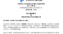 阅文集团：程武因个人生活规划调整辞任CEO 侯晓楠接任