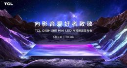 打造旗舰爆款王 TCL Q10H旗舰Mini LED电视发布