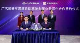 广汽埃安与滴滴成立合资公司 计划2025年推出自动驾驶汽车