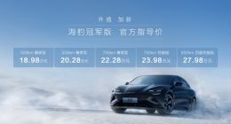 售价18.98万元起 比亚迪海豹冠军版上市：新增700km车型