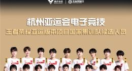 杭州亚运会王者荣耀电竞国家队名单来了 LOL和平精英等项目名单已公布