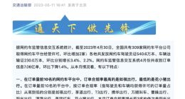 交通运输部：网约车监管信息交互系统4月共收到订单信息7.06亿单 环比下降1.4%