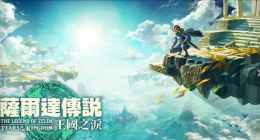 IGN 10分新神作！《塞尔达传说：王国之泪》港服日服已正式解锁