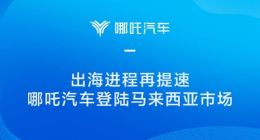 哪吒汽车进军大马，成为首个登陆马来西亚市场的造车新势力