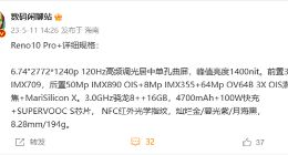 OPPO Reno10 Pro+参数细节曝光：搭载旗舰三芯 潜望长焦镜头下放