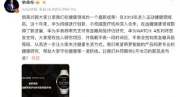 余承东：华为 WATCH 4 系列手表将首发支持高血糖风险评估研究