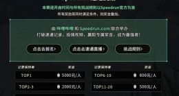 B站与游戏速通网站Speedrun合作，开启《塞尔达传说：王国之泪》速通挑战赛