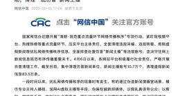 国家网信办：集中清理仿冒新闻单位、新闻主播账号10.7万个