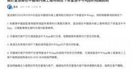 富途拟于5月19日起在中国境内线上应用商店下架富途牛牛App