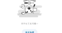 知乎崩了上热搜 网友称页面显示“服务繁忙，请稍候再试”