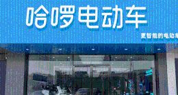 新一代新选择，哈啰电动车极智系列三旗舰定义年轻人日常出行新方式