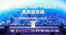 第七届世界智能大会在津启幕，联想集团揭示先进制造的升维秘钥