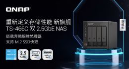 威联通（QNAP）推出全新4盘位NAS TS-466C搭载Intel Pentium银牌处理器
