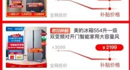 拼多多百亿补贴上线“家电超级加补”专场48小时 加补“空冰洗” 最高补贴50%