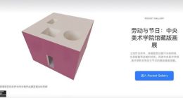 Google艺术与文化联手中央美术学院美术馆推出Pocket Gallery虚拟展厅