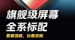 iQOO Neo8系列屏幕细节公布：全系标配1.5K 144Hz高刷屏