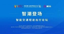 爱玛智能科技成果，亮相第七届世界智能大会