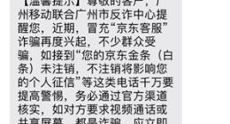 “京东白条”骗局频发，个人信息泄露……多地警方紧急发出提醒！
