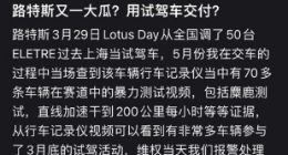 路特斯被曝将试驾车当新车交付 车主：有全部证据 索赔385万