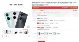 1499元起！华为畅享60 Pro即将首销：1mm边框堪称直屏天花板